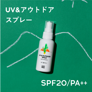 UV&アウトドアスプレー SPF20/PA++